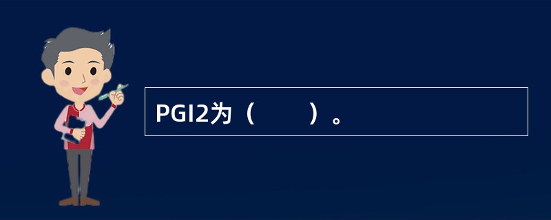 PGI2为（　　）。