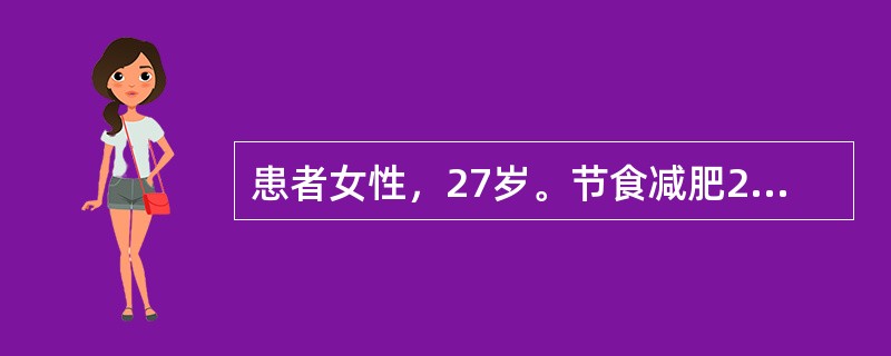 患者女性，27岁。节食减肥2个月，最近因乏力头晕前来就诊。血常规：RBC3.0×1012/L，Hb50g/L，MCV70fl。骨髓检查：骨髓增生明显活跃，红系增生，以中晚幼红增生为主。下列对该患者的诊