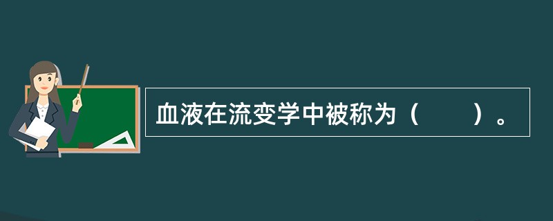 血液在流变学中被称为（　　）。