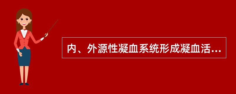 内、外源性凝血系统形成凝血活酶时.都需要的因子是（　　）。