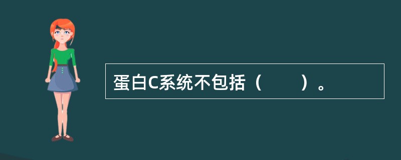 蛋白C系统不包括（　　）。