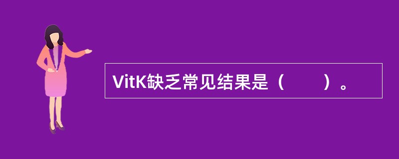 VitK缺乏常见结果是（　　）。