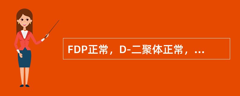 FDP正常，D-二聚体正常，常见于（　　）。