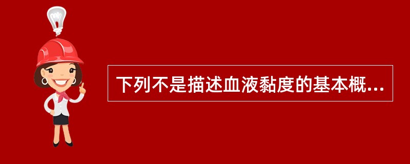 下列不是描述血液黏度的基本概念的是（　　）。