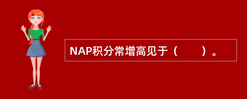 NAP积分常增高见于（　　）。