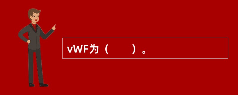 vWF为（　　）。