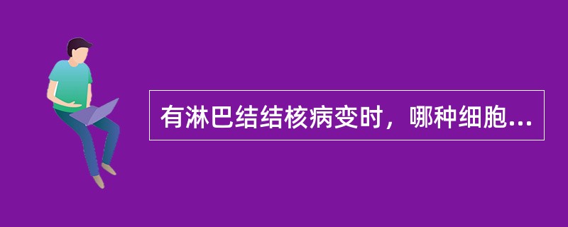 有淋巴结结核病变时，哪种细胞形态学有诊断意义？（　　）