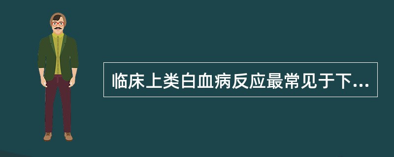 临床上类白血病反应最常见于下列哪种情况？（　　）