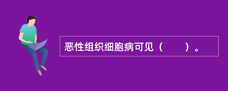 恶性组织细胞病可见（　　）。