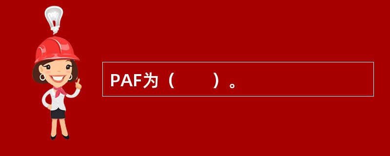 PAF为（　　）。