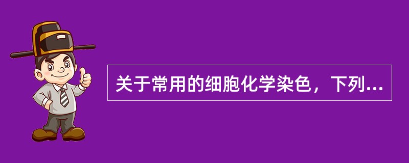 关于常用的细胞化学染色，下列说法不正确的是（　　）。