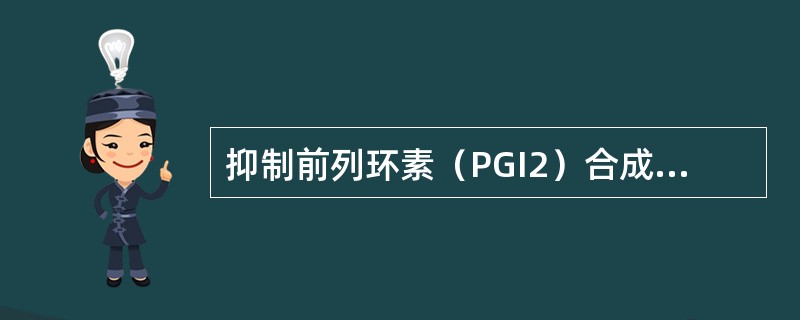 抑制前列环素（PGI2）合成的活性物质是（　　）。