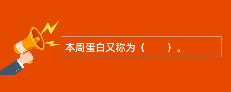本周蛋白又称为（　　）。