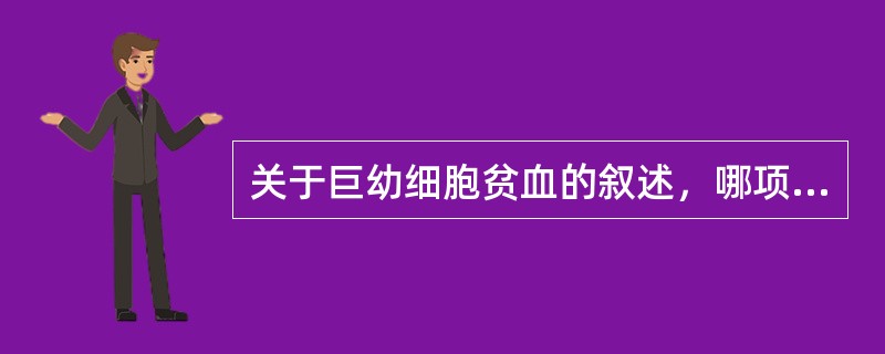 关于巨幼细胞贫血的叙述，哪项正确？（　　）