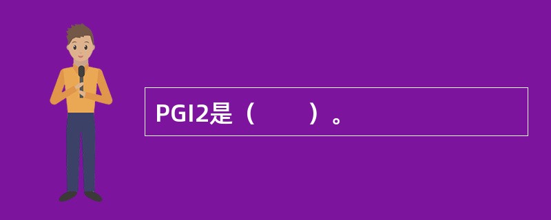 PGI2是（　　）。