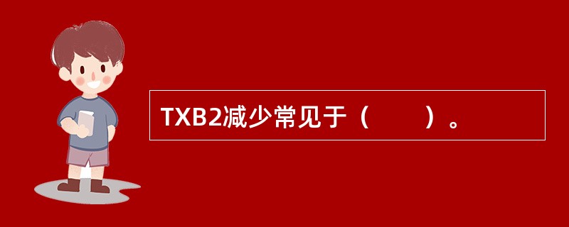 TXB2减少常见于（　　）。