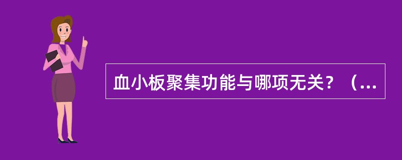 血小板聚集功能与哪项无关？（　　）