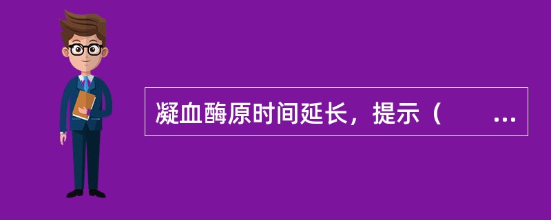 凝血酶原时间延长，提示（　　）。