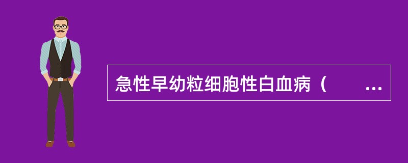 急性早幼粒细胞性白血病（　　）。