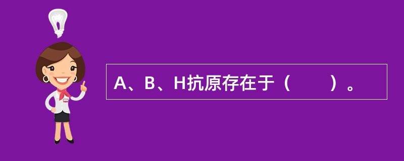 A、B、H抗原存在于（　　）。