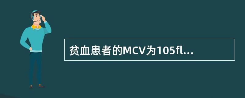 贫血患者的MCV为105fl，MCH为37pg，MCHC为350g/L，该贫血属于（　　）。