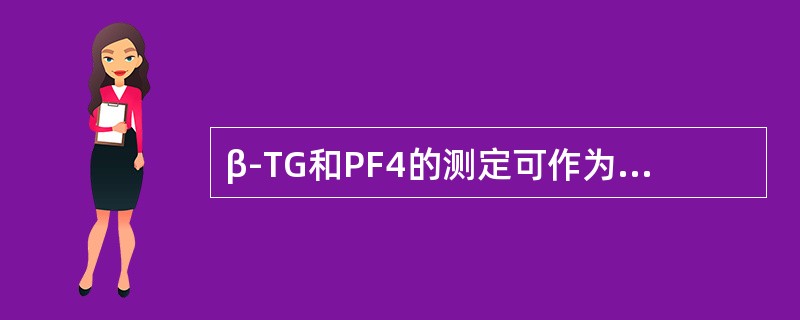 β-TG和PF4的测定可作为（　　）。