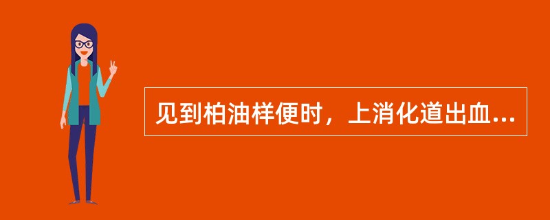 见到柏油样便时，上消化道出血量超过（　　）。