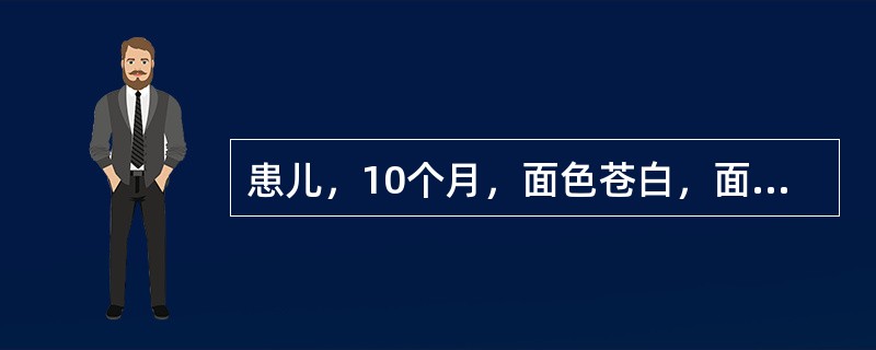 患儿，10个月，面色苍白，面肌震颤，红细胞2.1×1012/L，血红蛋白70g/L，红细胞大小不等，以大红细胞为主，血清维生素B12280μg/L，红细胞叶酸4μg/L，MCV为120fl，MCH为4