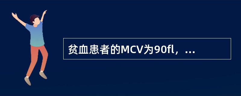 贫血患者的MCV为90fl，MCH 为30pg，MCHC为333g/L，该贫血属于（　　）。