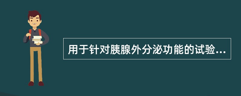 用于针对胰腺外分泌功能的试验是（　　）。