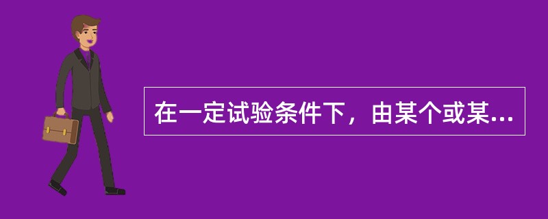 在一定试验条件下，由某个或某些恒定因素按照确定的一个方向起作用而引起的多次测定平均值与真值的偏离是（　　）。