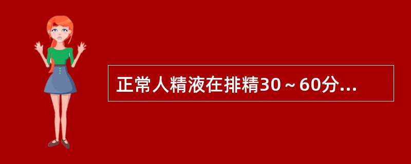 正常人精液在排精30～60分钟内，精子活动率应（　　）。