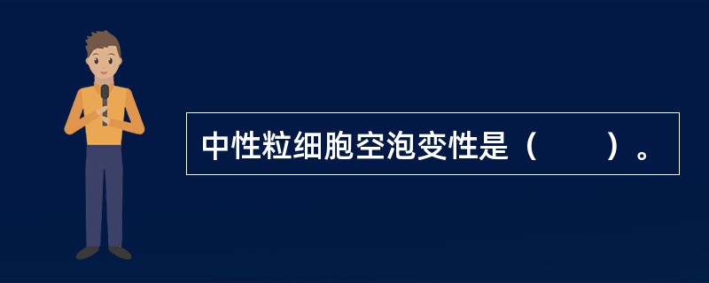 中性粒细胞空泡变性是（　　）。