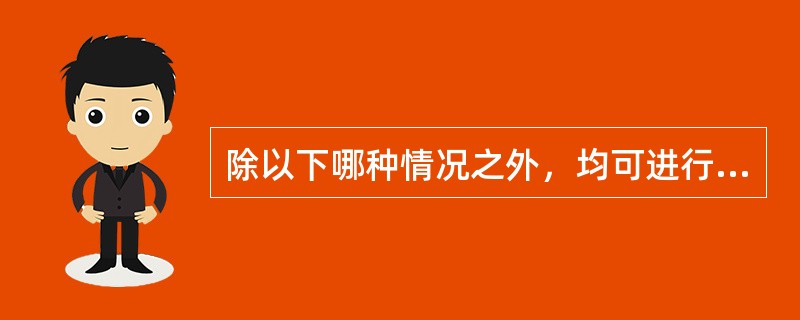 除以下哪种情况之外，均可进行脑脊液采集操作？（　　）