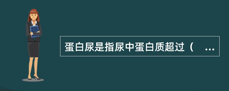 蛋白尿是指尿中蛋白质超过（　　）。