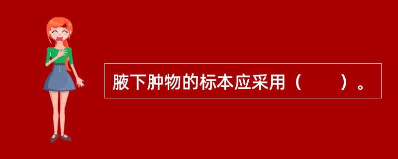 腋下肿物的标本应采用（　　）。