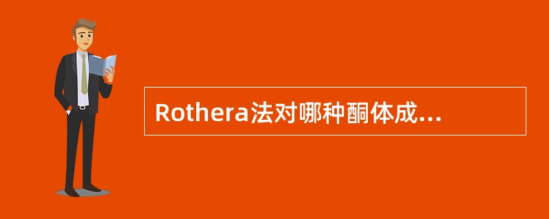 Rothera法对哪种酮体成分不反应？（　　）