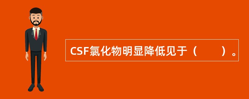 CSF氯化物明显降低见于（　　）。