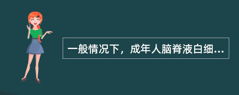 一般情况下，成年人脑脊液白细胞分类计数中，何种细胞所占的百分比最大？（　　）