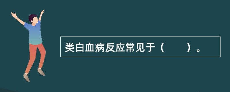 类白血病反应常见于（　　）。