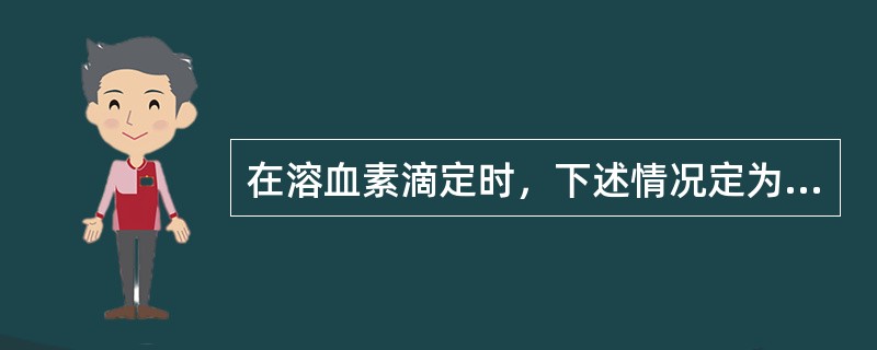 在溶血素滴定时，下述情况定为一个溶血单位的是