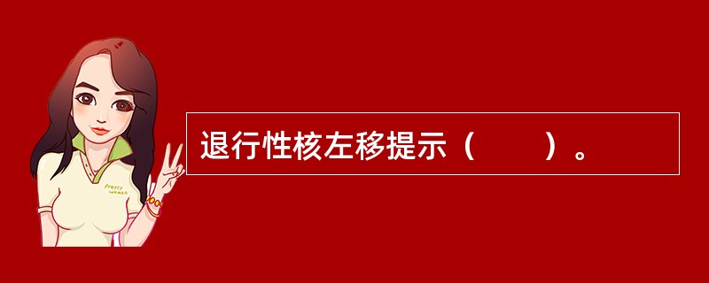 退行性核左移提示（　　）。