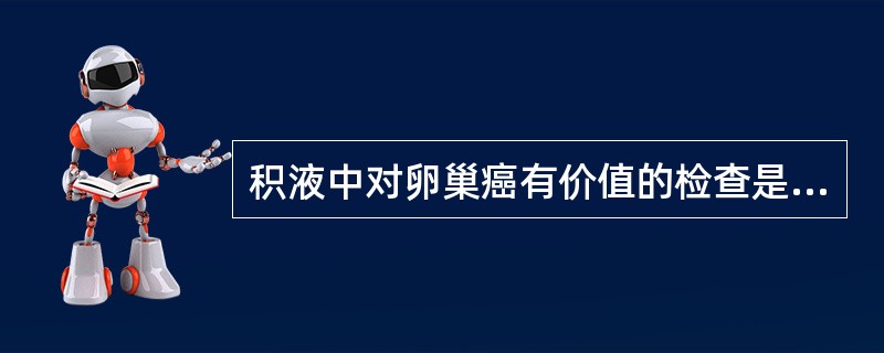 积液中对卵巢癌有价值的检查是（　　）。