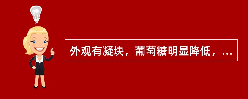 外观有凝块，葡萄糖明显降低，白细胞分类以中性粒细胞为主（　　）。