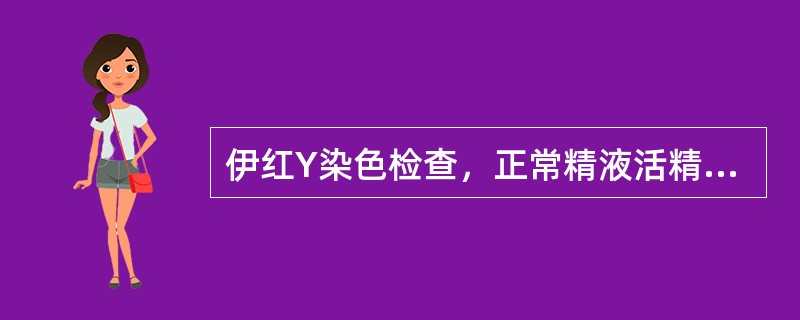 伊红Y染色检查，正常精液活精子率应（　　）。