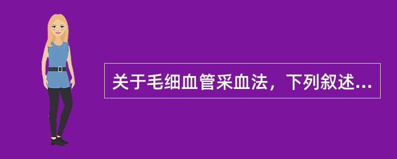 关于毛细血管采血法，下列叙述中错误的是（　　）。