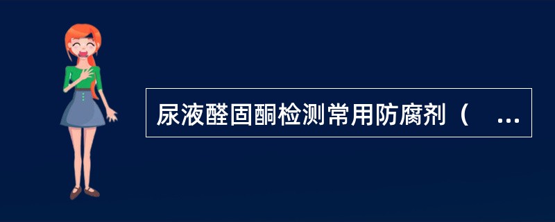 尿液醛固酮检测常用防腐剂（　　）。