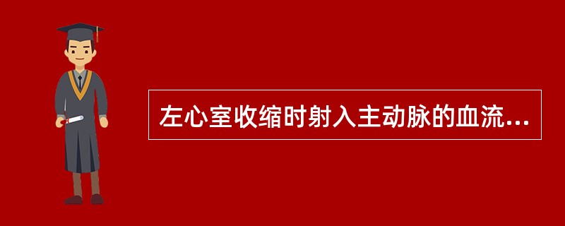 左心室收缩时射入主动脉的血流量（　　）。