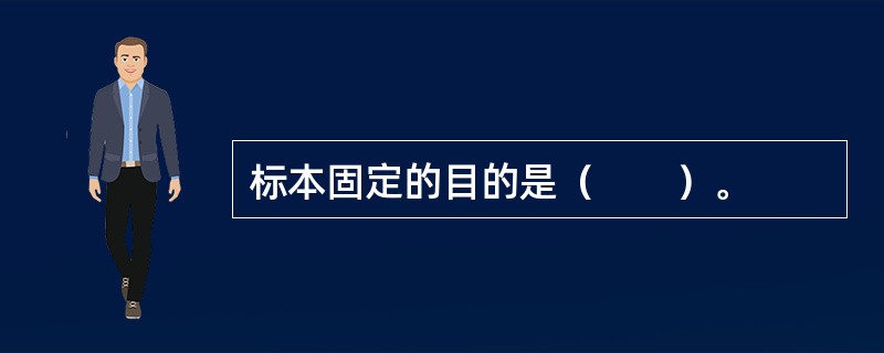 标本固定的目的是（　　）。