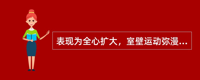 表现为全心扩大，室壁运动弥漫性减弱的是（　　）。